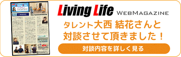 livinglife webマガジン
