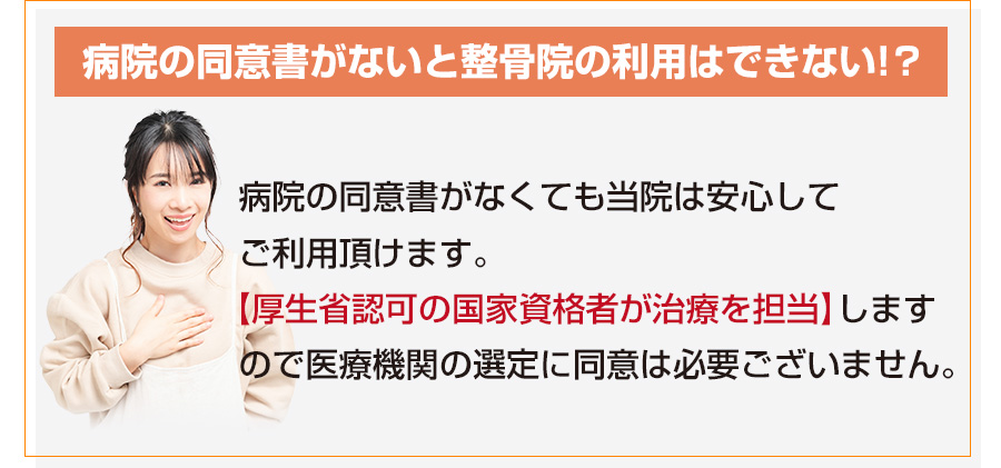 病院の同意書がないと整骨院の利用はできない!?