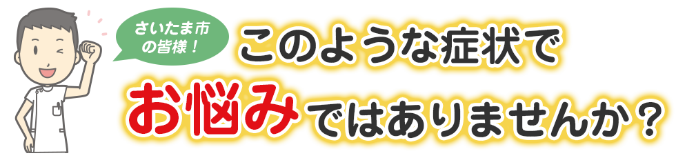 このような症状でお悩みではありませんか?